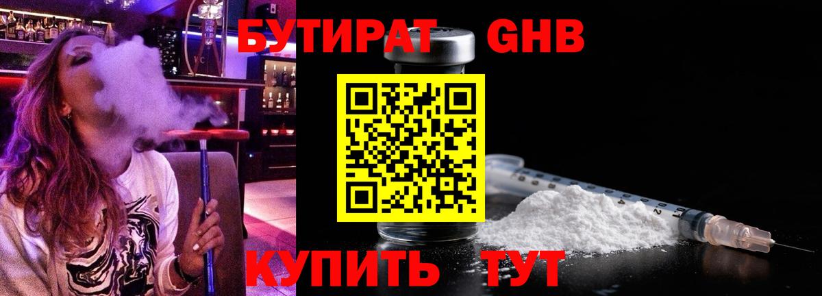 БУТИРАТ Butirat Нижний Новгород